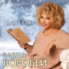 Снова снег - Single