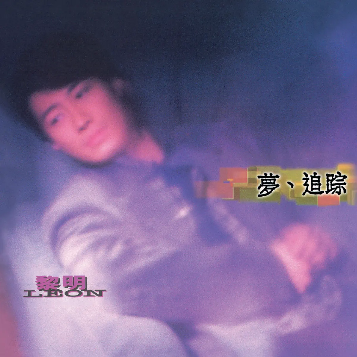 黎明 - 夢、追踪 (1995) [iTunes Plus AAC M4A]-新房子