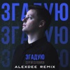 Згадую (AlexDee Remix) - Single