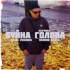 Буйна голова лезгинка (Rendow Remix) - Single