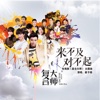 來不及對不起 (電視劇≪復合大師≫主題曲) - Single