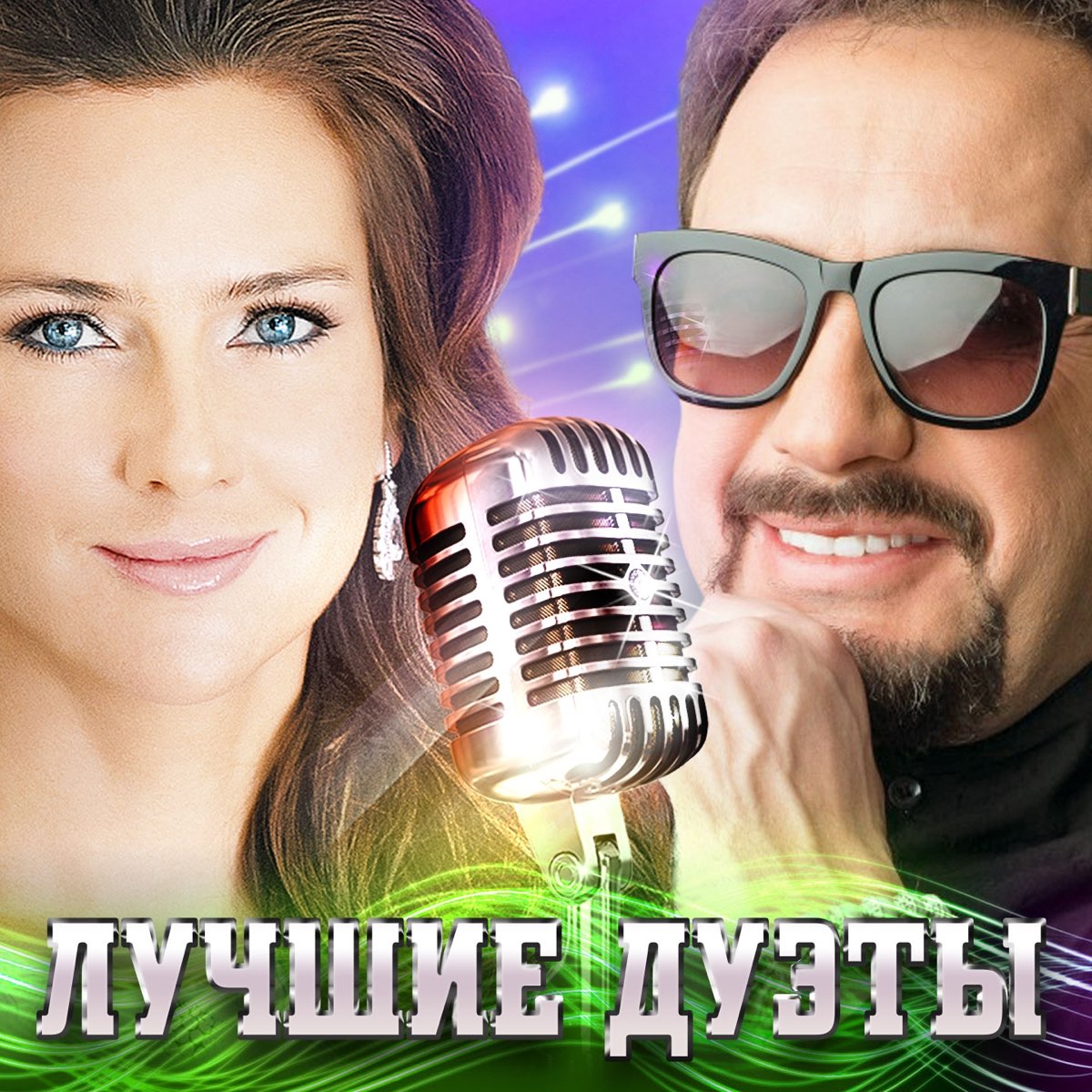 Стас Михайлов дуэты. Елена Север дуэт. Музыкальный дуэт. Современные дуэты.