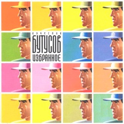 Vyacheslav Butusov - Гибралтар-лабрадор