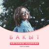 Бакыт (feat. DJ Dang) - Single