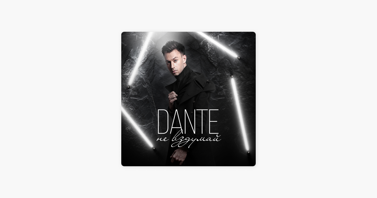 Музыка данте. Данте не вздумай. Dante - не вздумай. Песня Данте. Обложка трека Dante.