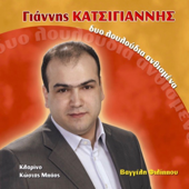 Dio Louloudia Agkaliasmena - Giannis Katsigiannis