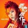 Meeia Foo - 管他說什麼