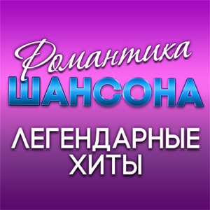 Романтика шансона (Легендарные хиты)