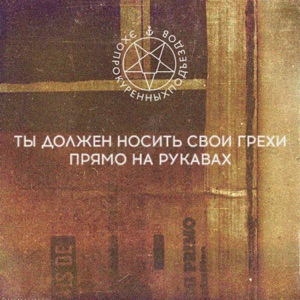 Ты должен носить свои грехи прямо на рукавах
