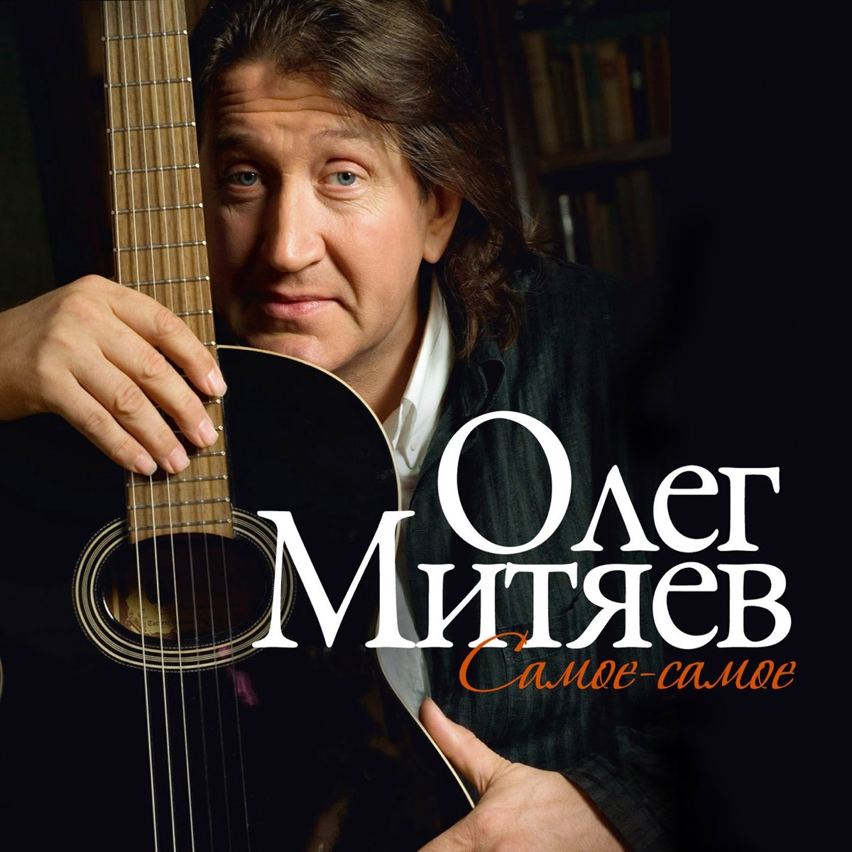 Митяев. Олег Митяев - воскресенье. Олег Митяев обложки альбомов. Олег Митяев 2022. О.Митяев - самое самое (2014).