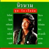 นิรนาม - คนกินแดด