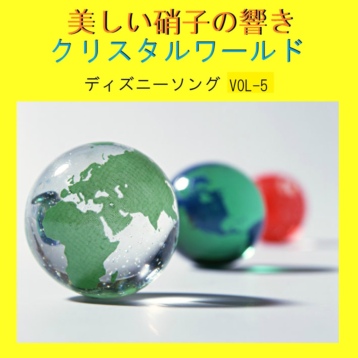 リラックスサウンドプロジェクトの 美しい硝子の響き クリスタルワールド ディズニーソング Vol 5 をapple Musicで