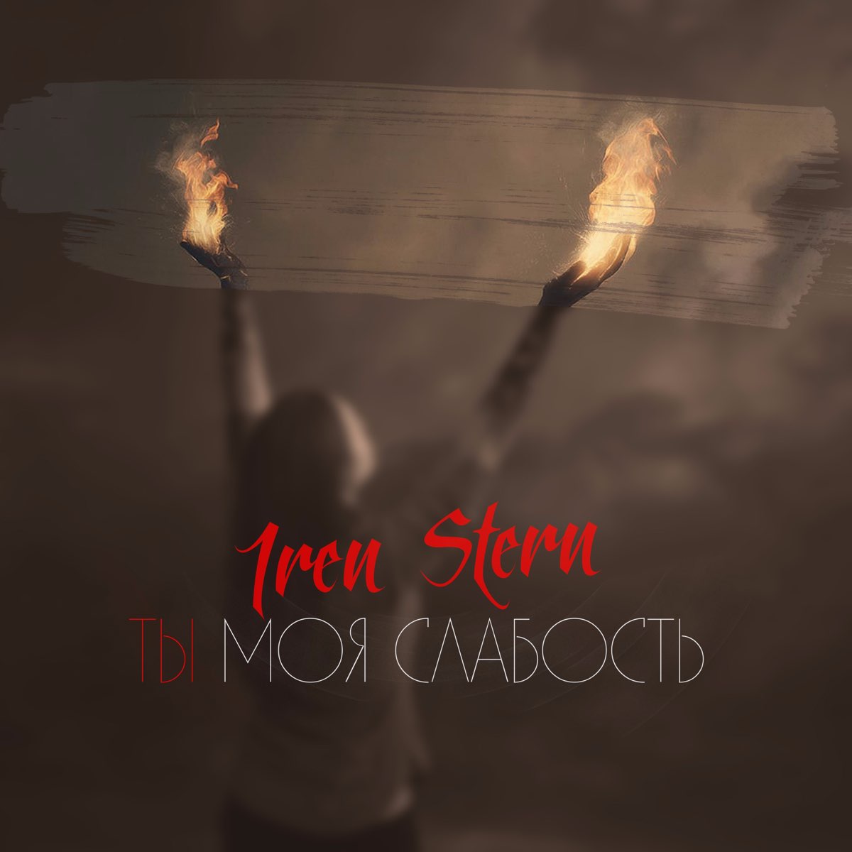 Ты моя слабость. Ты моя слабость песня. Огни Штерн.. Дай мне огня.