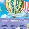 我的電視情歌集 (New Edition with Bonus Tracks) album lyrics, reviews, download