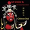 Dragon and Phoenix (feat. K H Li & Zi Lan Liao) - Jah Wobble lyrics
