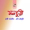 Jabona Robi Chowdhury - Baby Naznin & Robi Chowdhury lyrics