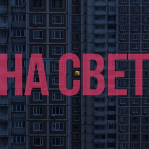 на свет - Single