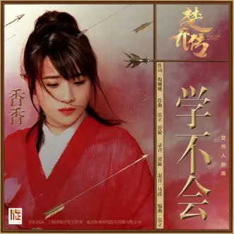 学不会(楚乔传电视剧 楚乔人物曲) - Single by Kimi album reviews, ratings, credits