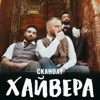 Хайвера - Single