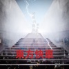 東方快車 - 將你的靈魂接在我的線路上