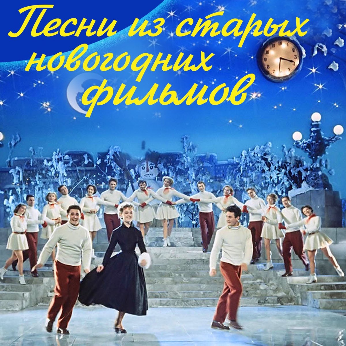 Новогодние песни в русском стиле. Карнавальная ночь фильм 1956. Карнавальная ночь Звездочет. Кадры из фильма карнавальная ночь. Новогодние фильмы карнавальная ночь.