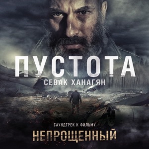 Пустота (Из к/ф "Непрощенный") - Single