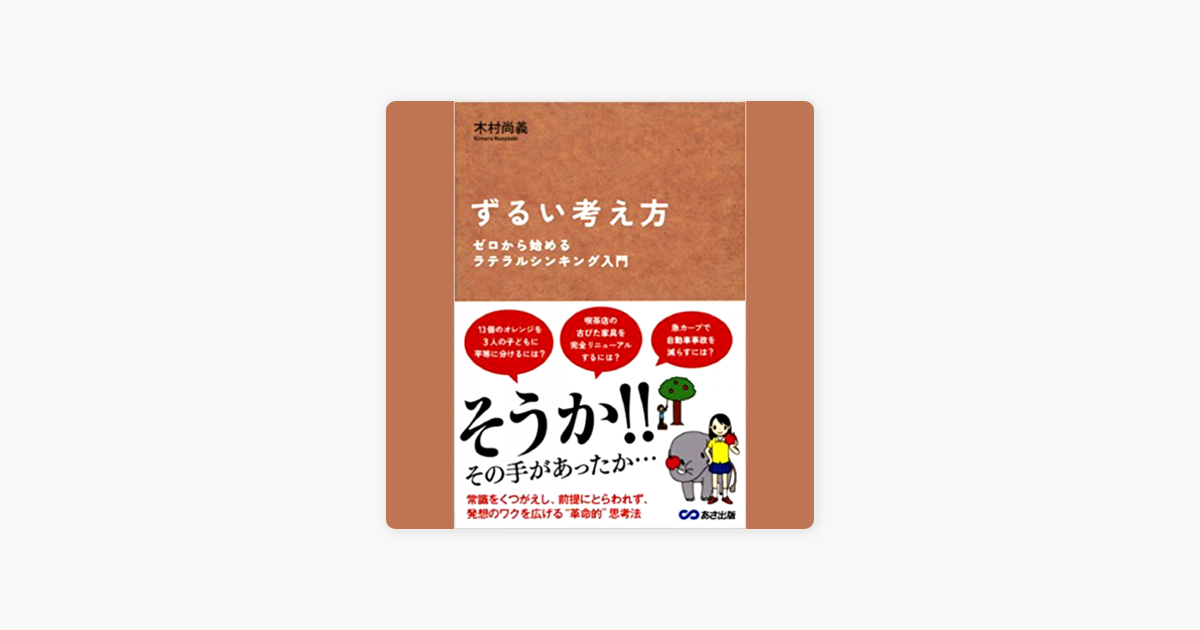 ずるい考え方 ゼロから始めるラテラルシンキング入門 On Apple Books