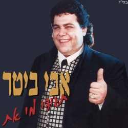Avi Biter - אלוהים ברא אותי