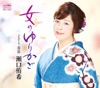 瀬口 侑希 - 女のゆりかご