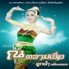 ลูกน้ำ วลัยพรรณ - ณ ความเชื่อ
