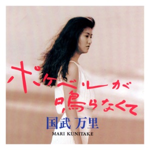 ポケベルが鳴らなくて - Single