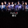 細雪 - EP 細雪 - EP
