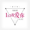 新乐尘符 - 123我爱你 (英文版)