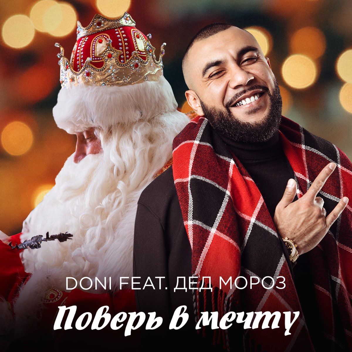 Дед Мороз) - Single, <b>DONI</b>, music, singles, songs, Pop, streaming music, app...