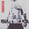 Bila Vezha - Відбитки