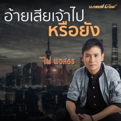 Pai Pongsathon - อ้ายเสียเจ้าไปหรือยัง