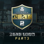 고등래퍼2 팀대항전, Pt. 3 - EP artwork