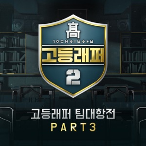 고등래퍼2 팀대항전, Pt. 3 - EP