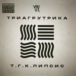 Триагрутрика Только там (feat. Гуф)