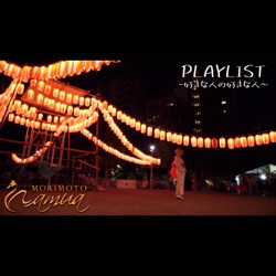 PLAYLIST ~好きな人の好きな人~