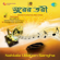 Sei Raate Raat Chhilo Purnima - Kishore Kumar