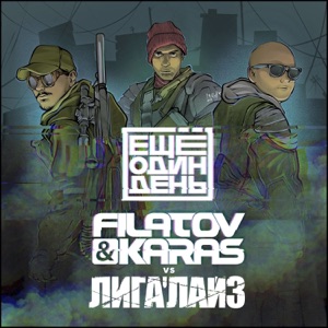 Filatov & Karas vs. Лигалайз Ещё один день