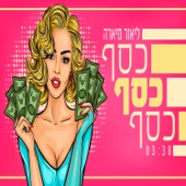 כסף כסף כסף artwork