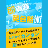 思ったことがすぐに話せる!即実践英会話術