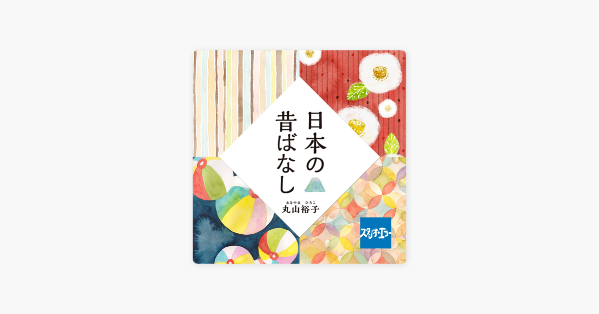 日本の昔ばなし On Apple Books