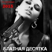 Блатная десятка 2015 artwork