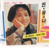 전유나 - Even If I Love You