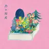 雨の箱庭 album lyrics, reviews, download