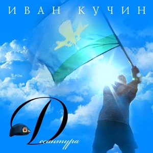 Десантура - Single