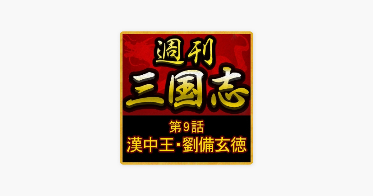 週刊 三国志 第9話 漢中王 劉備玄徳 On Apple Books